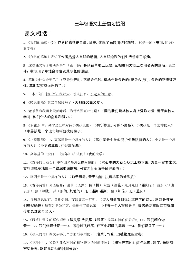 人教版三年级上语文复习提纲.docx_第1页