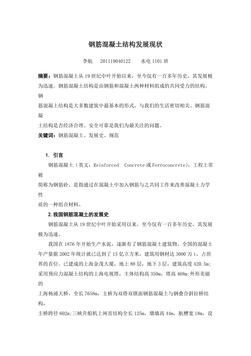 水工钢筋混凝土结构论文.doc_第1页