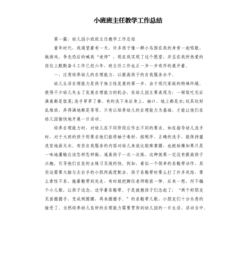 小班班主任教学工作总结.docx_第1页