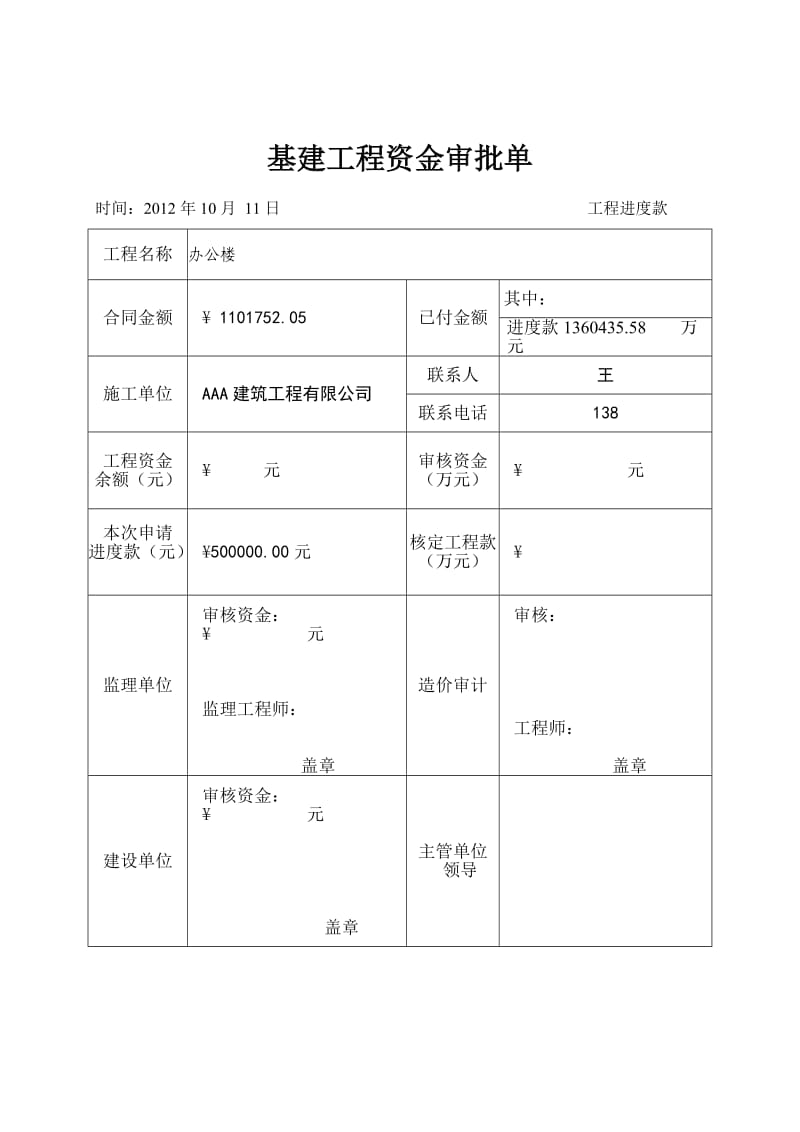 工程进度款申请表.doc_第2页