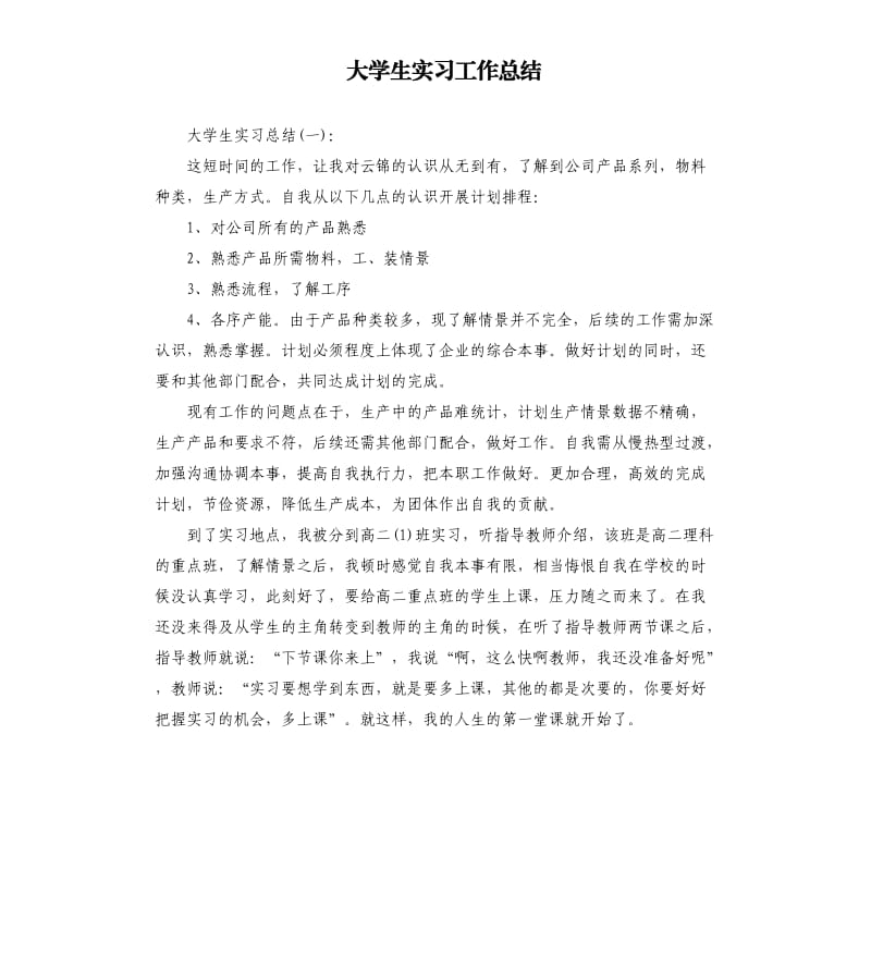 大学生实习工作总结.docx_第1页