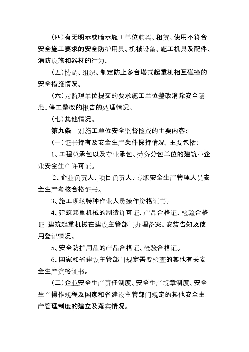 河北省建设工程安全生产监督管理导则.doc_第3页