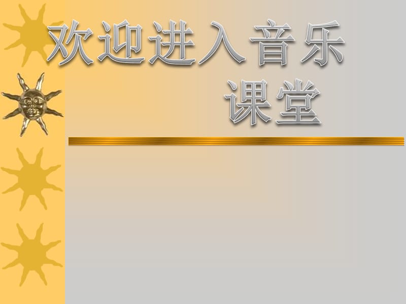 小学音乐欢乐颂 课件 (2)PPT_第1页