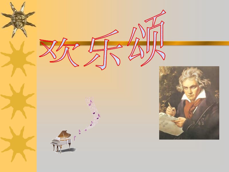 小学音乐欢乐颂 课件 (2)PPT_第2页