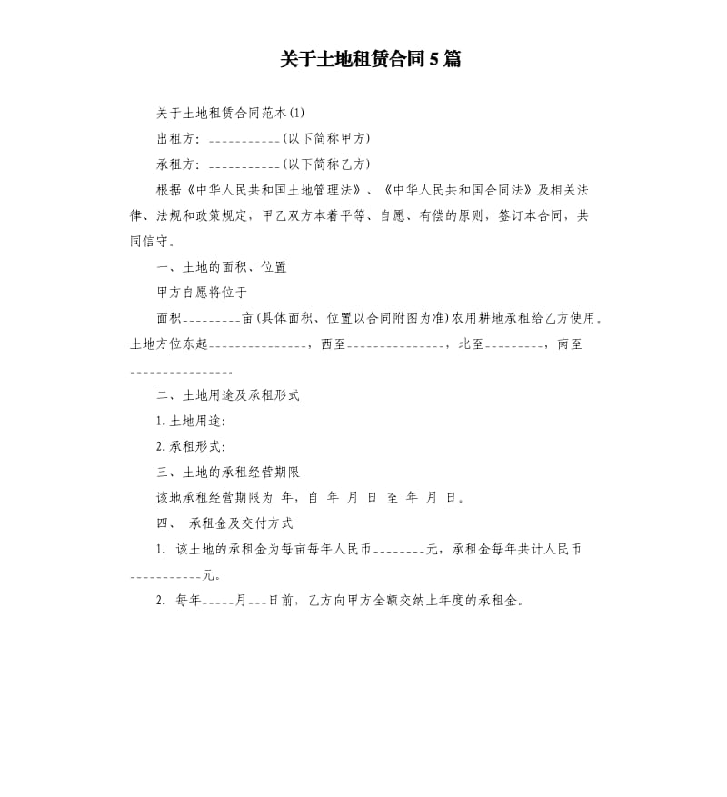 关于土地租赁合同5篇.docx_第1页