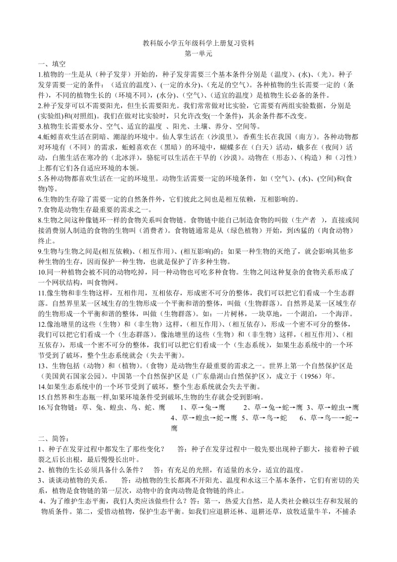 五年级科学上册期中复习资料.doc_第1页