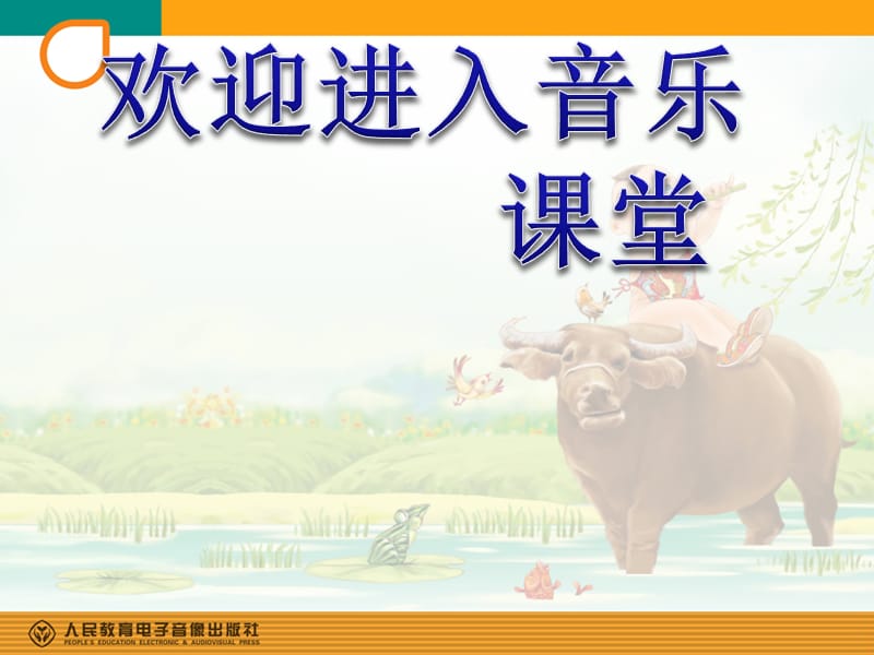 小学音乐牧童 课件 (4)ppt_第1页