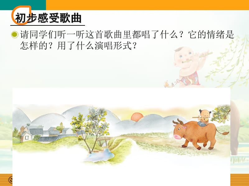 小学音乐牧童 课件 (4)ppt_第3页