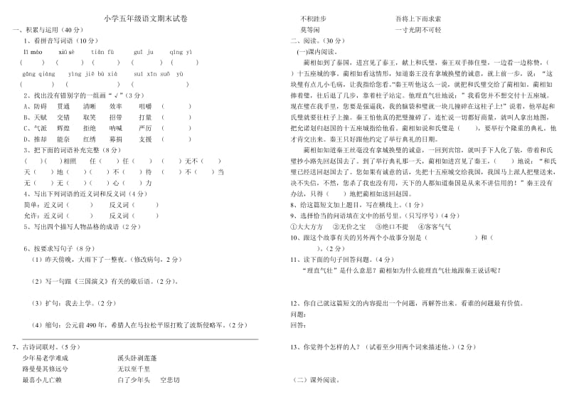 人教版小学语文五年级下册期末试卷07.doc_第1页