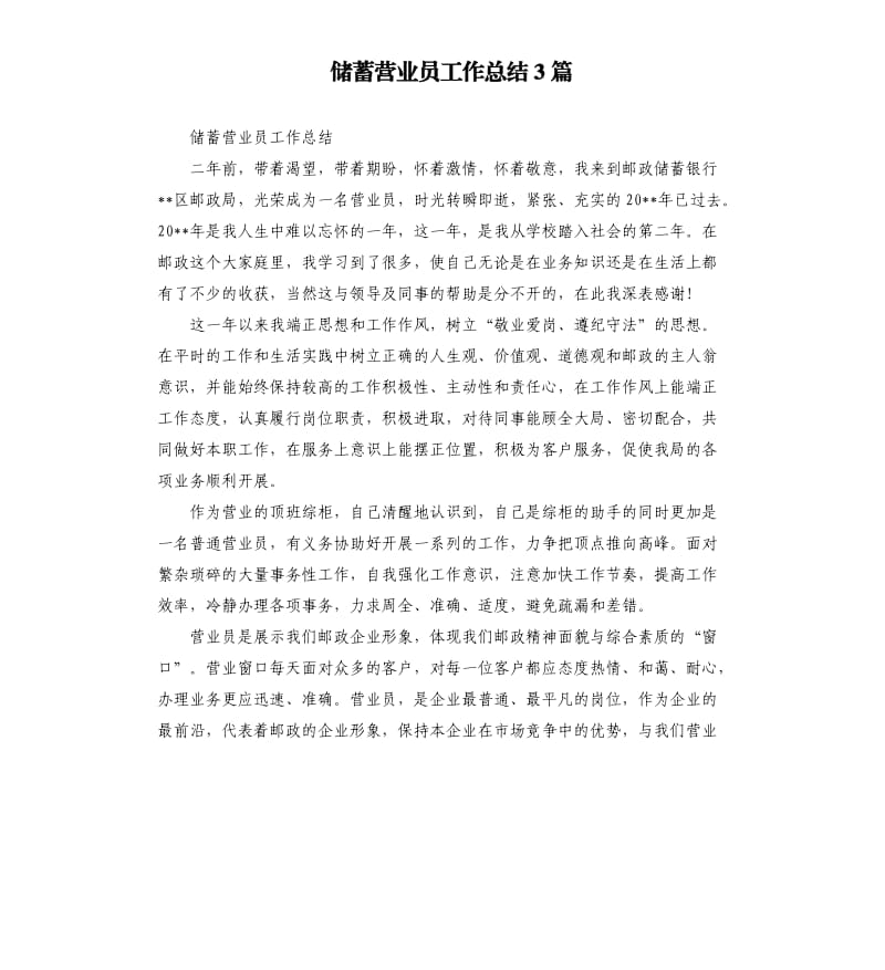 储蓄营业员工作总结3篇.docx_第1页