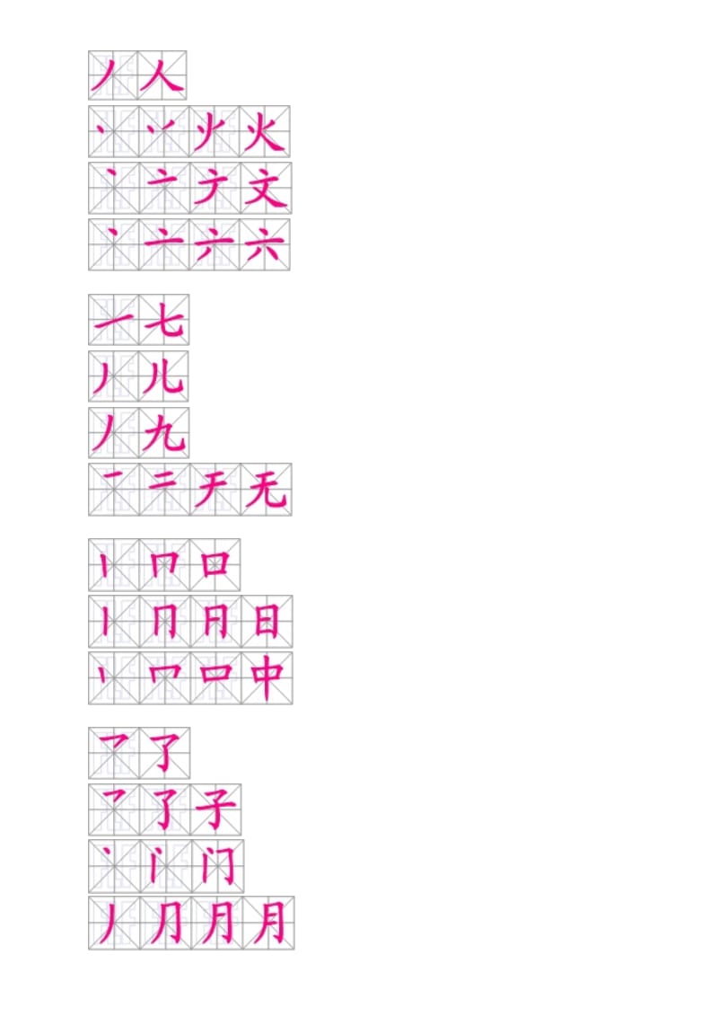 人教版语文一年级上册生字表(二)笔顺(按课本先后顺序整理).doc_第2页