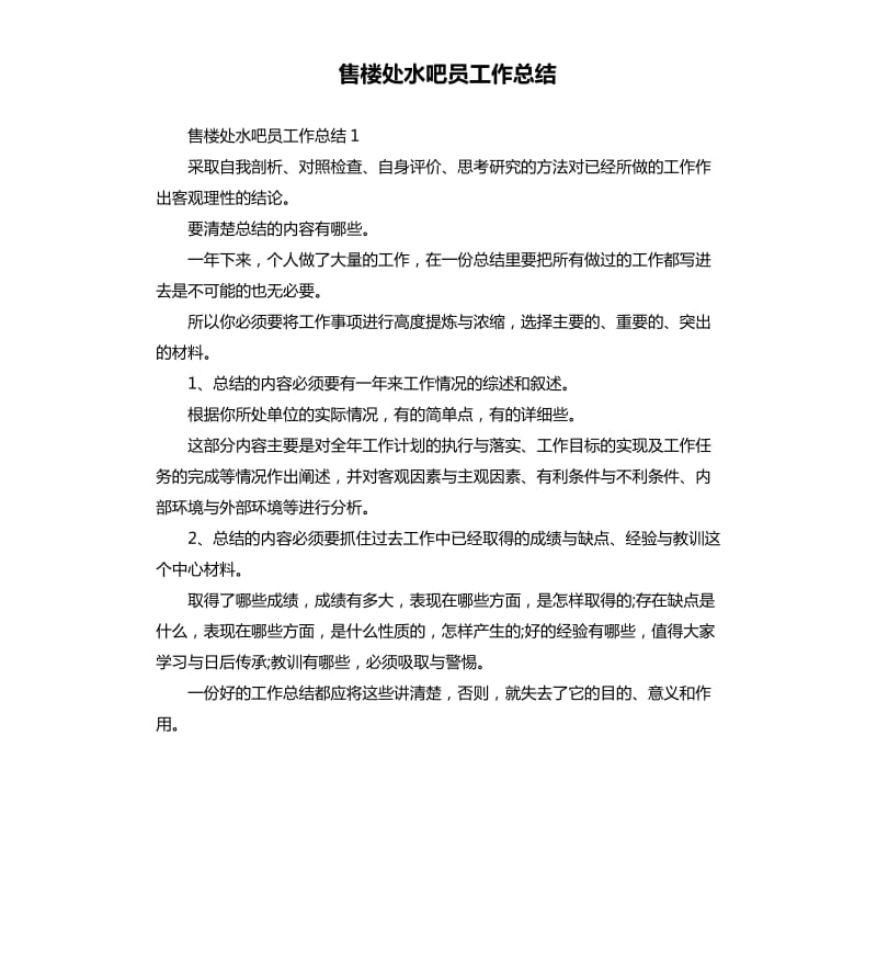 售楼处水吧员工作总结.docx_第1页