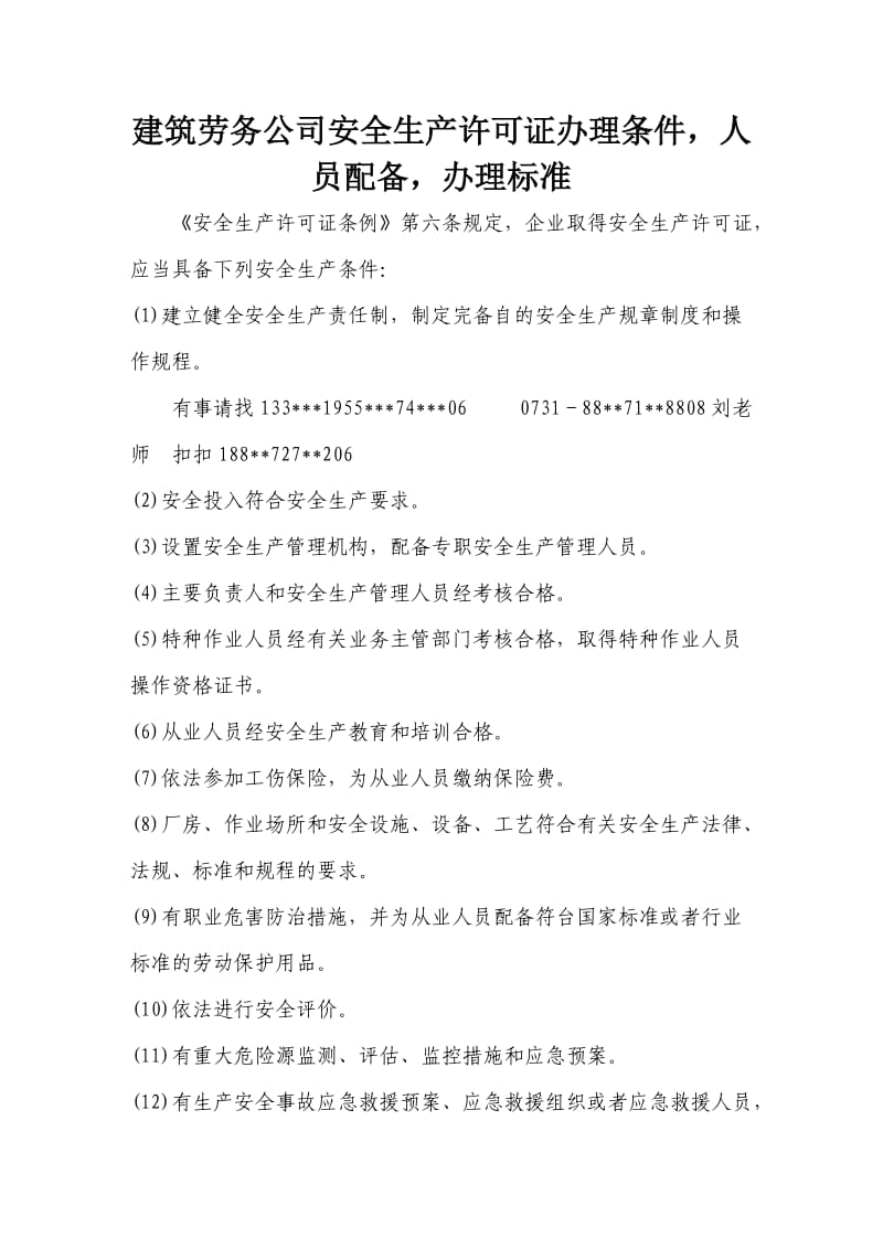 建筑劳务公司安全生产许可证办理条件,人员配备,办理标准.doc_第1页