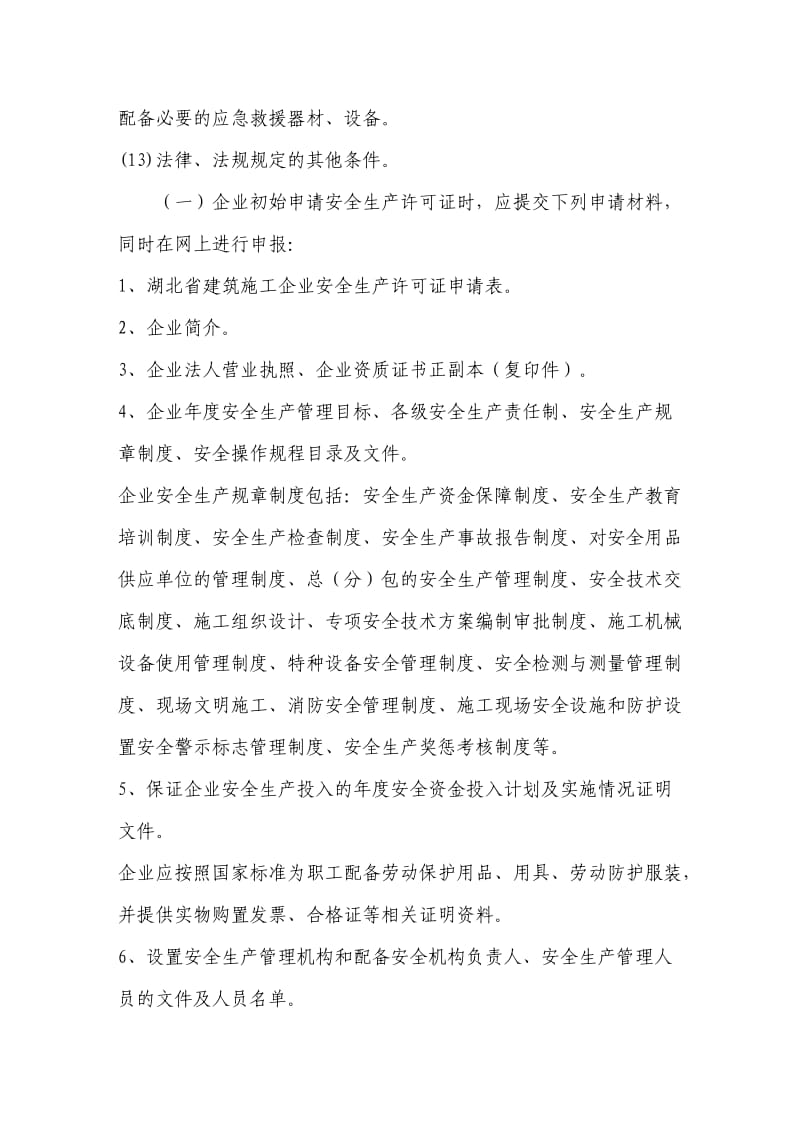 建筑劳务公司安全生产许可证办理条件,人员配备,办理标准.doc_第2页