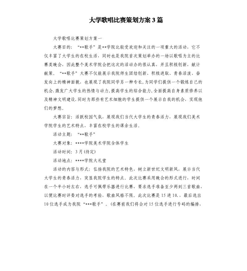 大学歌唱比赛策划方案3篇.docx_第1页