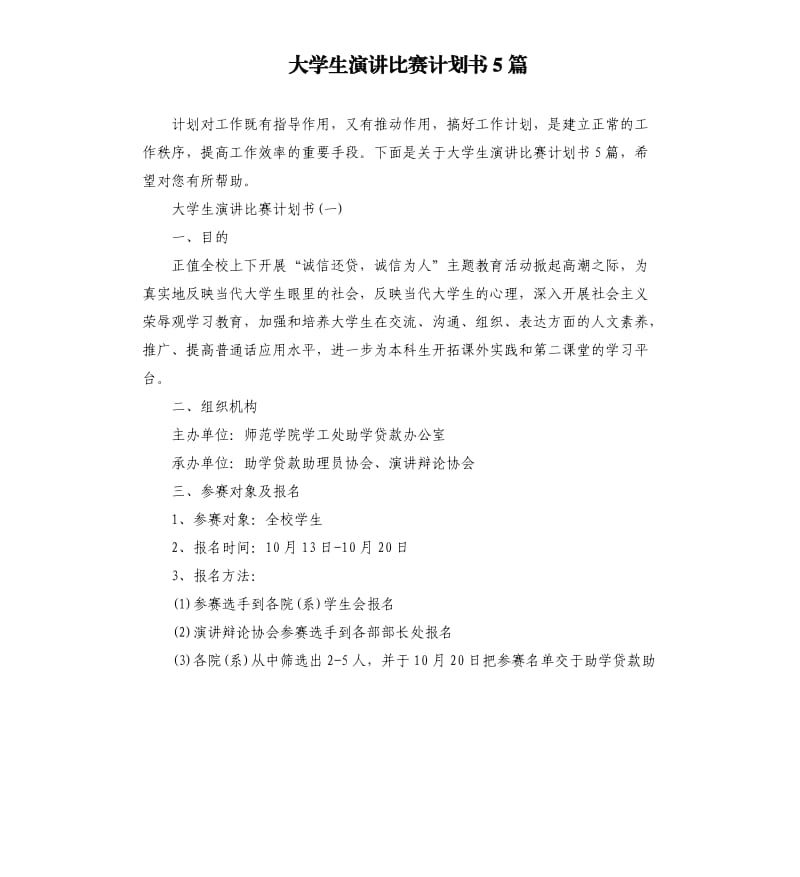 大学生演讲比赛计划书5篇.docx_第1页