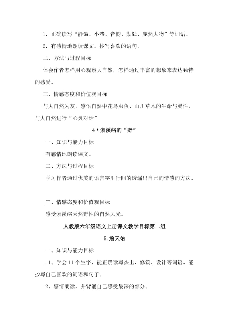 六年级语文上册各组课文教学目标第一组.doc_第2页