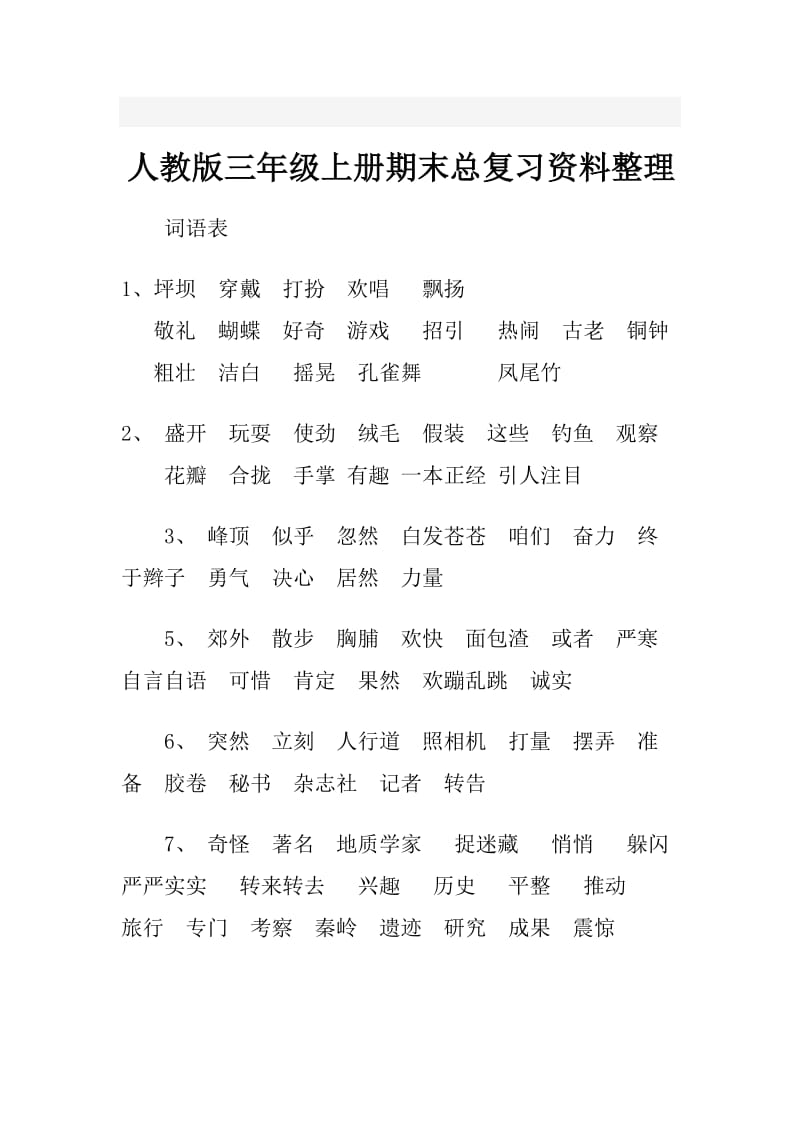 人教版三年级上册语文期末总复习资料整理.doc_第1页