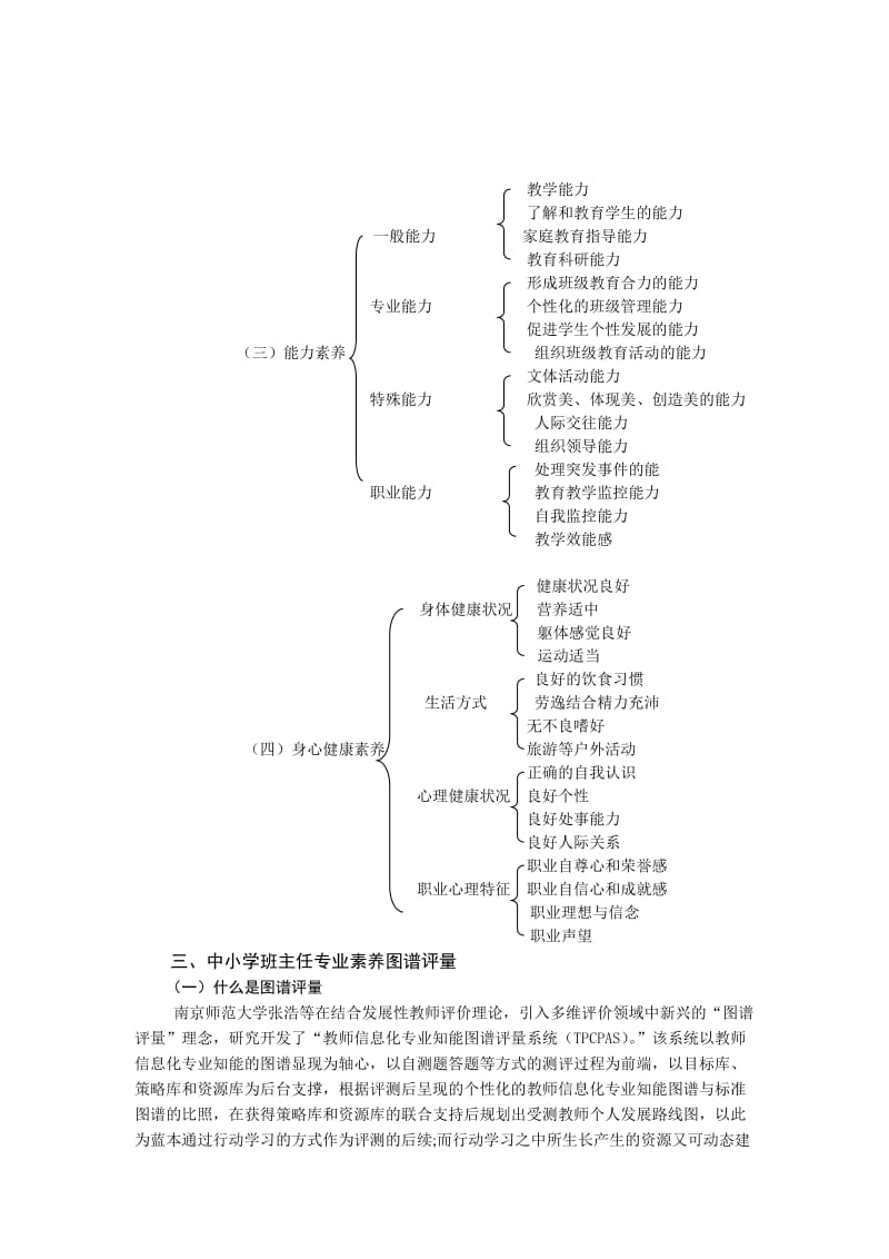 中小学班主任专业素养结构.doc_第3页