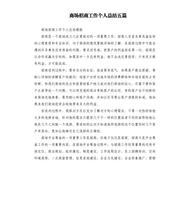 商场招商工作个人总结五篇.docx_第1页