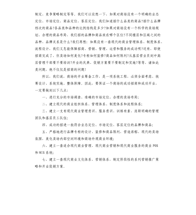 商场招商工作个人总结五篇.docx_第2页