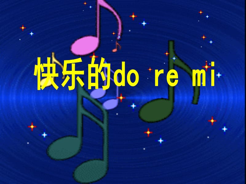 小学音乐快乐的do re mi 课件 (2)ppt_第2页