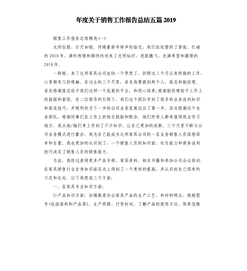 年度关于销售工作报告总结五篇2019.docx_第1页