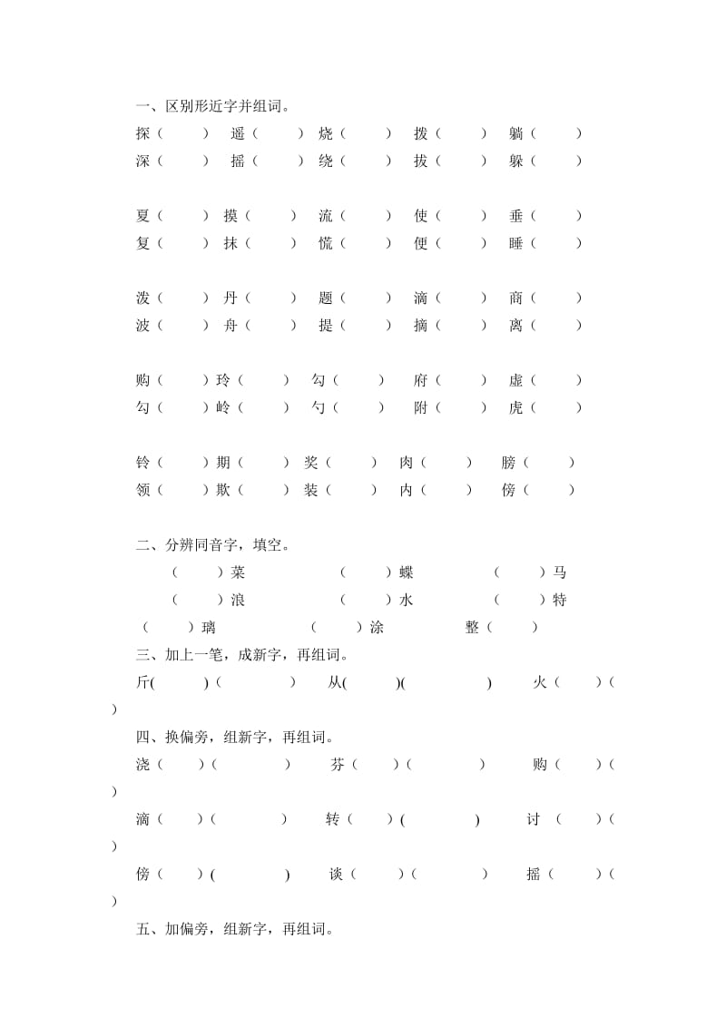 人教版二年级下学期生字练习.doc_第1页