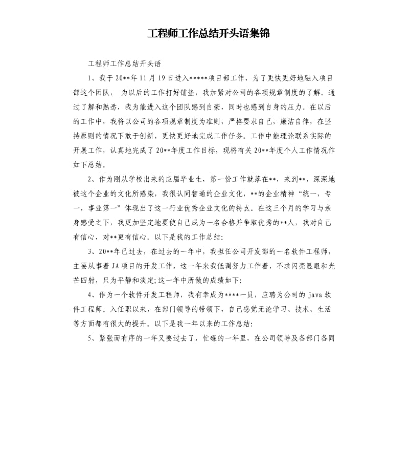 工程师工作总结开头语集锦.docx_第1页