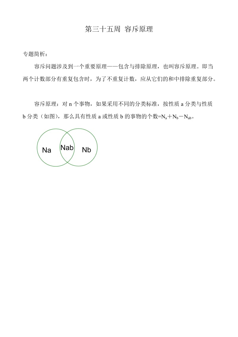 举一反三四年级第35周容斥原理.docx_第1页