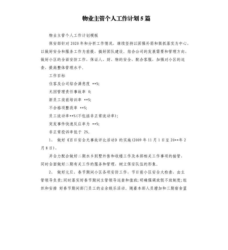 物业主管个人工作计划5篇.docx_第1页