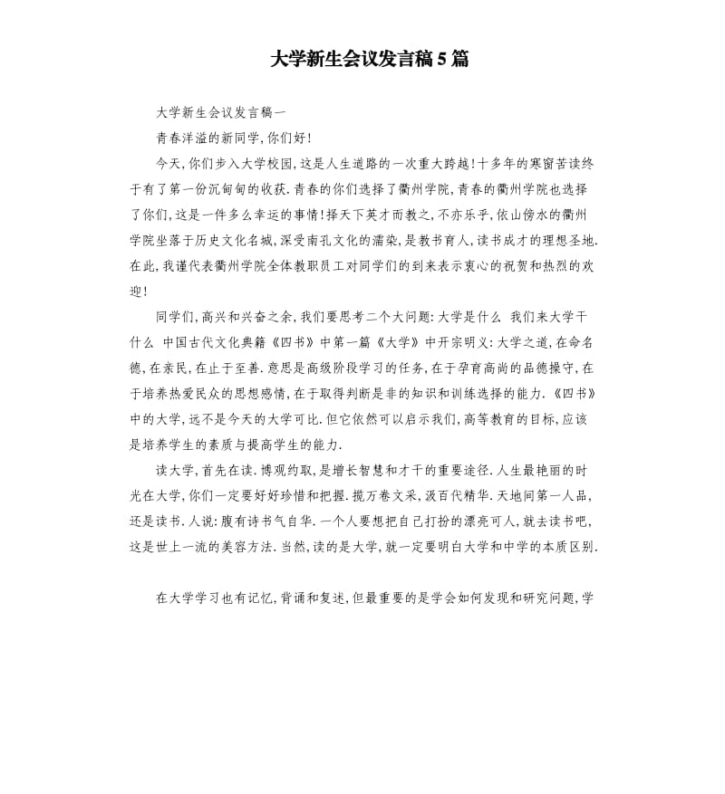 大学新生会议发言稿5篇.docx_第1页