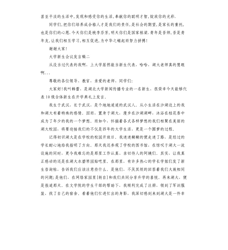 大学新生会议发言稿5篇.docx_第3页