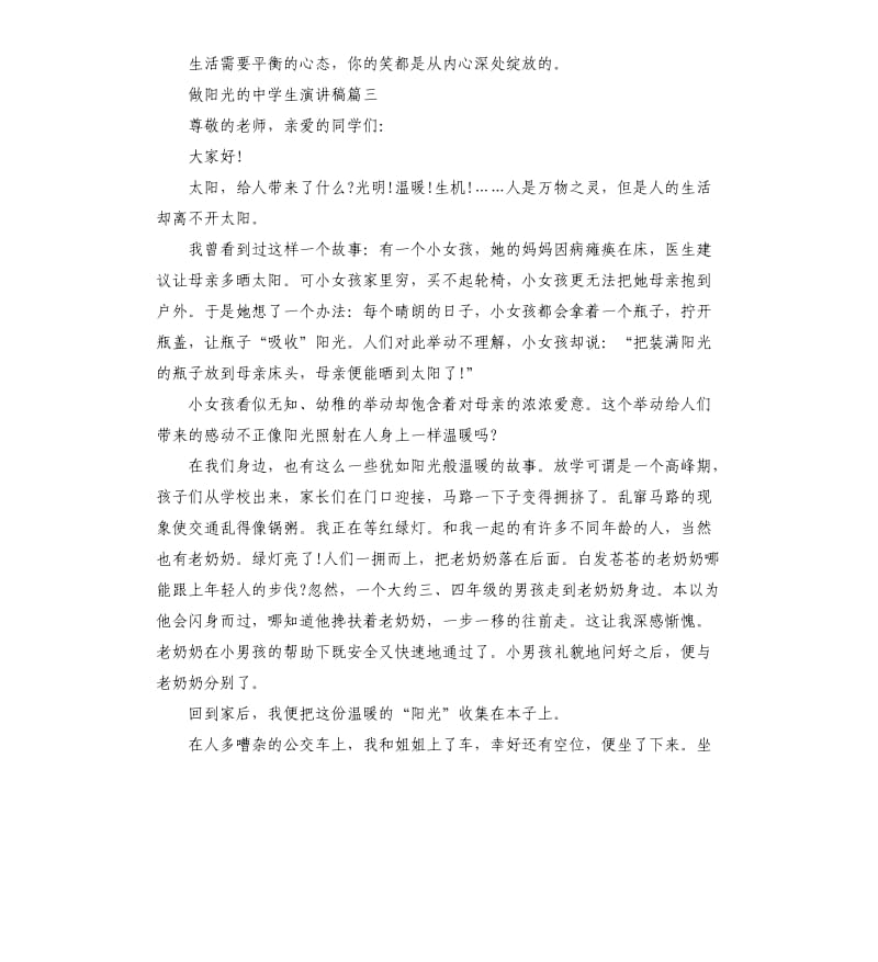 做阳光的主题中学生演讲稿.docx_第3页