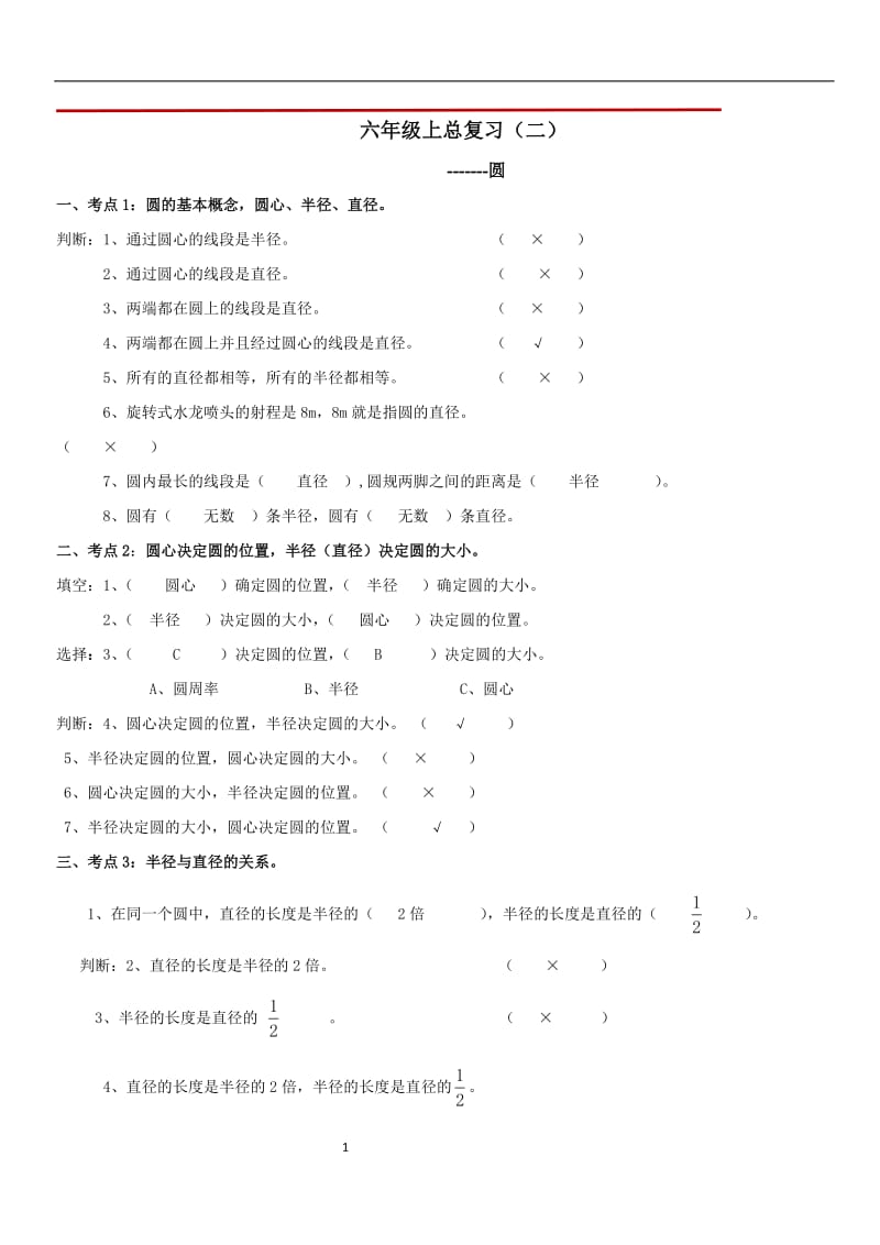 六年级上考点总复习圆.doc_第1页