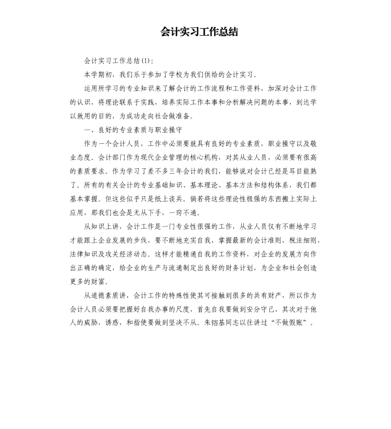 会计实习工作总结.docx_第1页