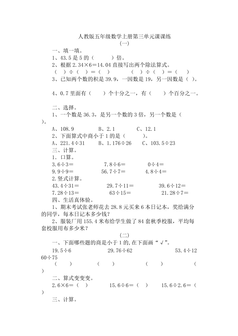 人教版五年级数学上册第三单元课课练.doc_第1页