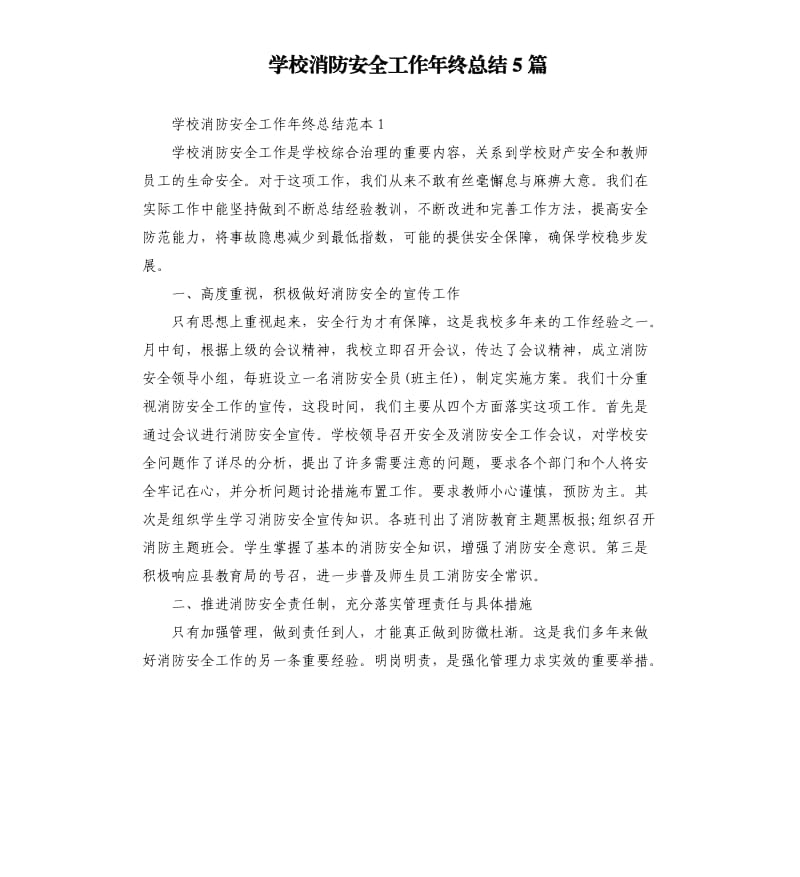 学校消防安全工作年终总结5篇.docx_第1页