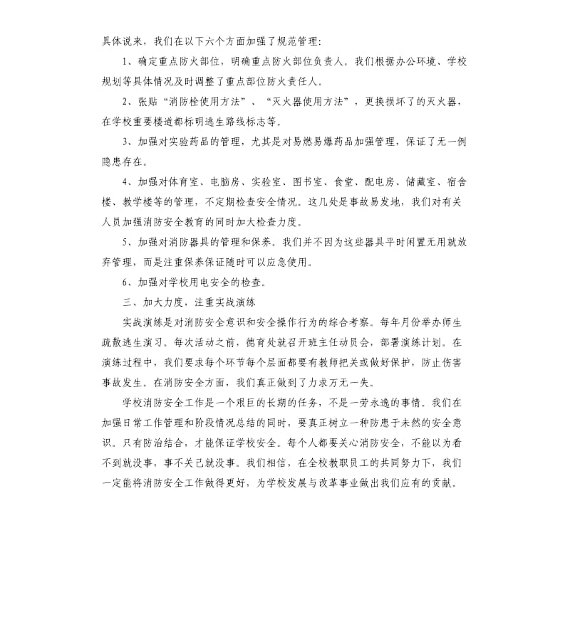 学校消防安全工作年终总结5篇.docx_第2页