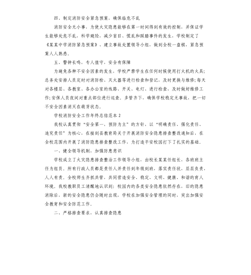 学校消防安全工作年终总结5篇.docx_第3页