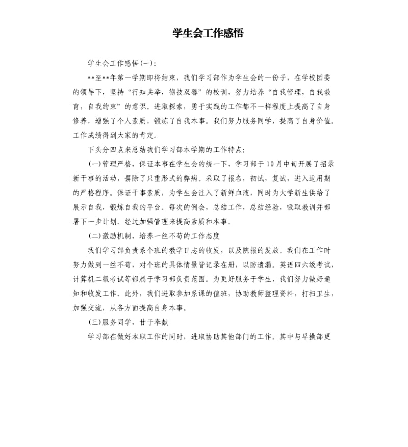 学生会工作感悟.docx_第1页