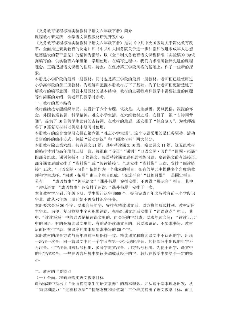 义务教育课程标准实验教科书语文六年级下册.doc_第1页