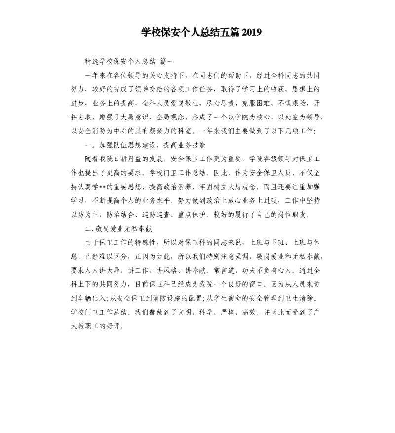 学校保安个人总结五篇2019.docx_第1页