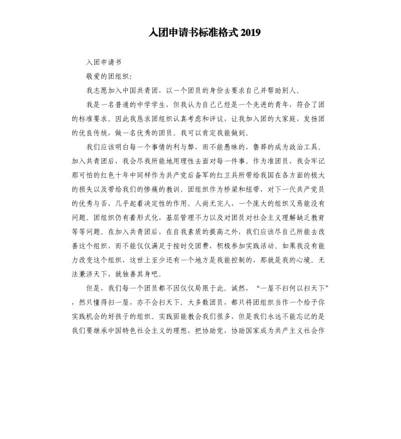 入团申请书标准格式2019.docx_第1页