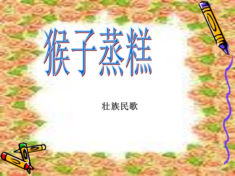 小学音乐猴子蒸糕 课件PPT_第2页