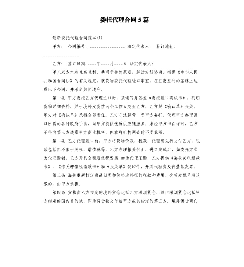 委托代理合同5篇（二）.docx_第1页