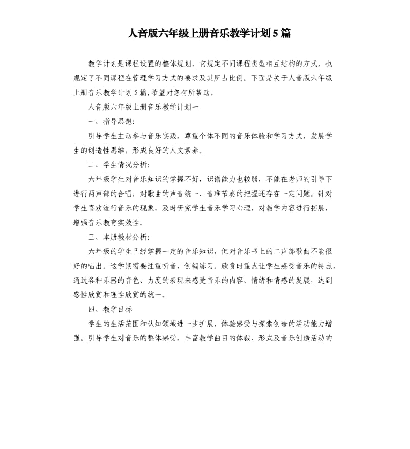 人音版六年级上册音乐教学计划5篇.docx_第1页