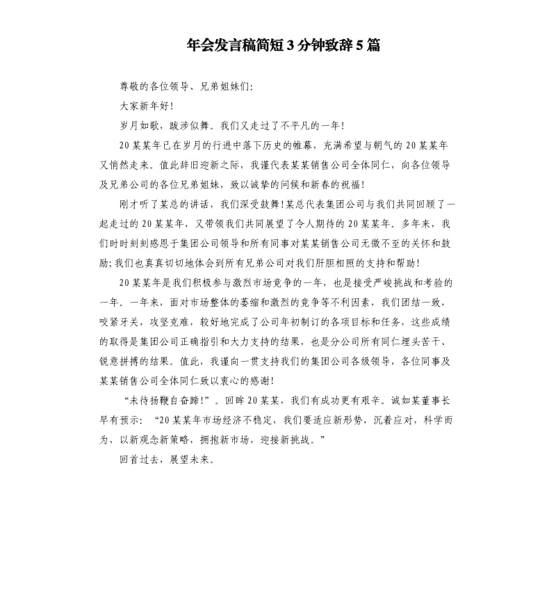 年会发言稿简短3分钟致辞5篇.docx_第1页