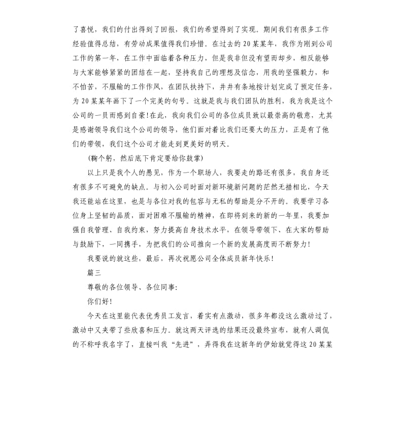 年会发言稿简短3分钟致辞5篇.docx_第3页