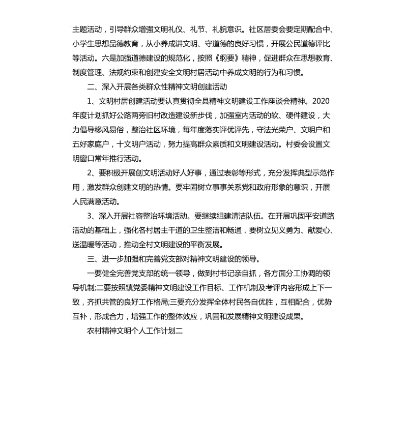 农村精神文明个人工作计划五篇.docx_第2页